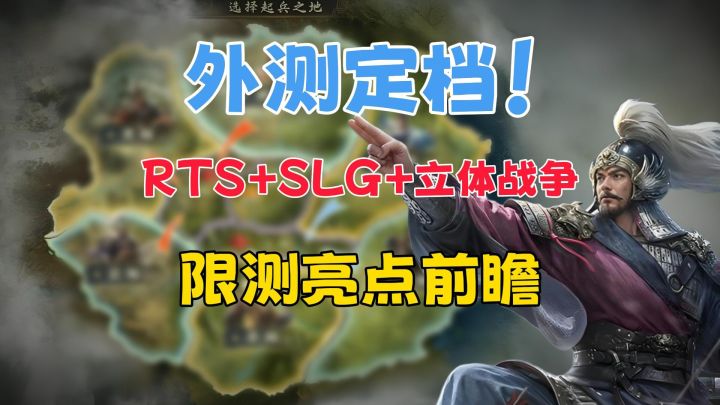 外测定档!RTS+SLG+立体战争,新游《王于兴师》限时测试截图