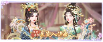 仙门资讯 | 限定特享「兰陵入阵曲」