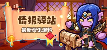 【情报驿站】部分更新优化内容抢先看！