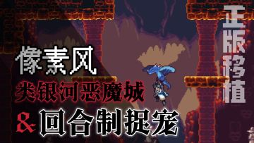 像素银河恶魔城&捉宠回合制！《怪物圣所》手游开测！