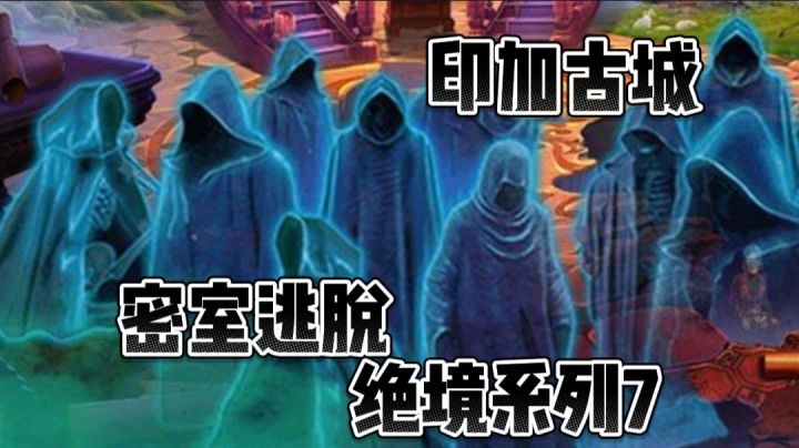 《密室逃脱绝境系列7印加古城》——感受印加古城的文化底蕴!截图