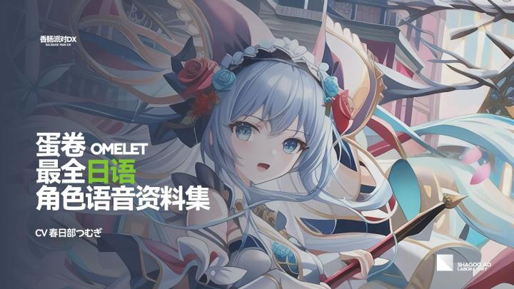 香肠派对DX 蛋卷角色日语语音集截图