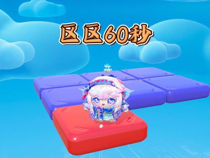 坚持60秒之后我怎么出局了呀截图