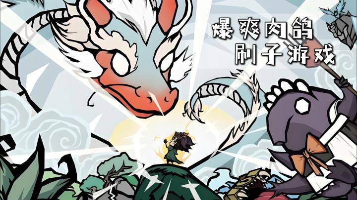 爆爽肉鸽割草刷子游戏，最能整活儿的游戏策划截图