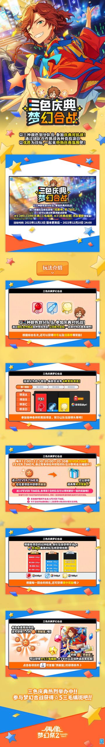 《偶像梦幻祭2》开启了 3 周年庆典，至此，这个 IP 已经走过了 8 个多年头。3 周年庆典包含「三色庆典 梦幻合战」、「WELCOME 自选★5」、「招募复刻轮替」活动，同时追加「偶像历程」功能、「花野寻踪」玩法、「MV服装试穿」等模式。参加活动可以获得免费 10 连招募券及游戏内其他奖励～
🌟
「从ES大厦奇迹般的相遇开始，
见证偶像们在舞台上带来的惊喜
在满载欢乐和期许的庆典之期，
将闪耀