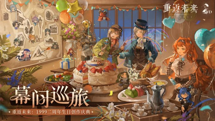幕间巡旅·重返未来1999生日创作庆典兑换码截图