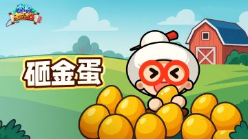 正式开启 | 全新限时活动「砸金蛋」惊喜上线！