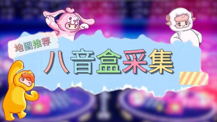 【八音盒采集】元梦之星地图推荐截图