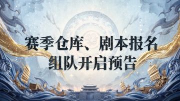 「赤壁惊涛」第一批次服务器赛季仓库、剧本报名&组队开启预告