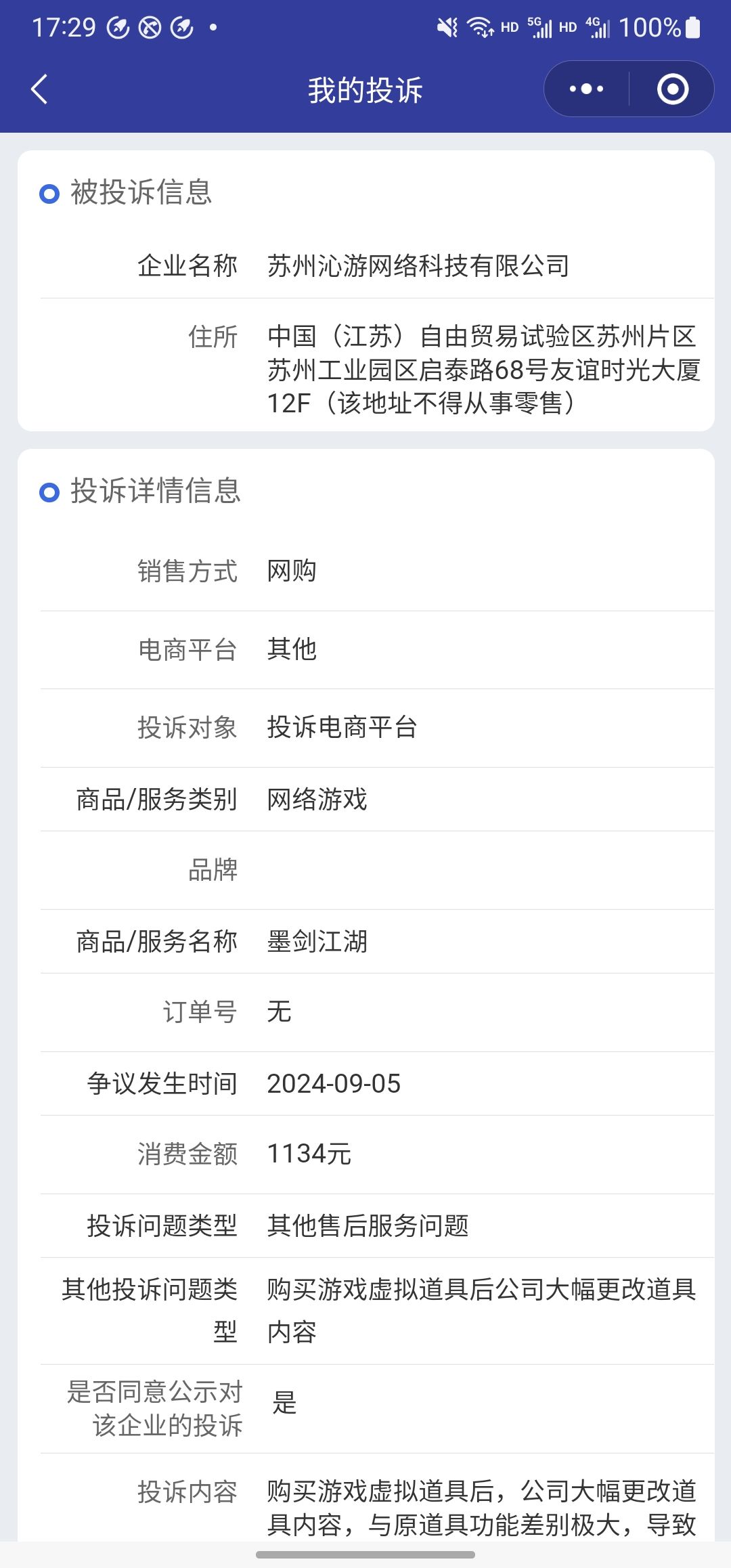消费欺诈,投诉模板,都投诉就有人管 2