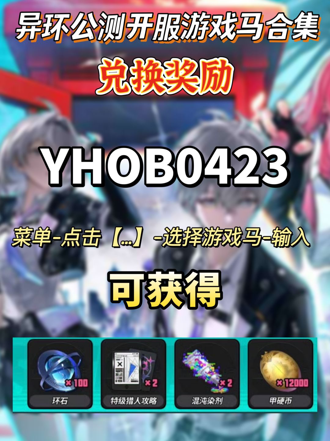 异环公测最新兑换码合集 4