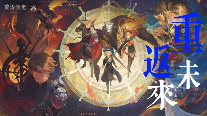 重返未来 1999 四周年!登录送必NEW 六星 + 40 抽,入坑就现在截图