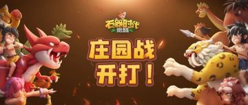 【庄园争夺战】今晚开打！捍卫家族荣耀！