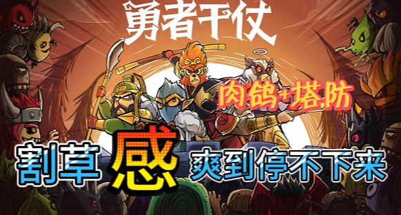 【卡牌策略】肉鸽+塔防,割草无双的快感停不下来!截图