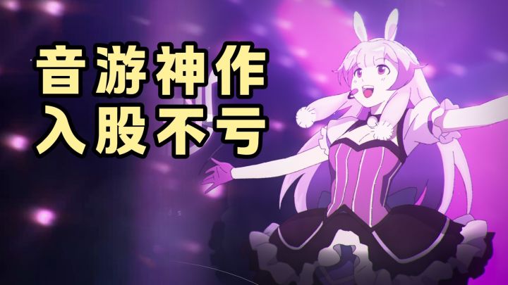 不花一分钱的音游神作,入股不亏截图