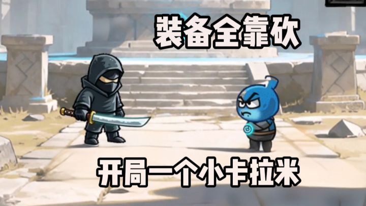 开局一个小卡拉米,装备全靠砍?截图
