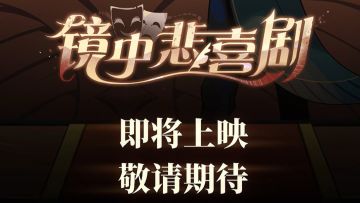 镜中小剧场上映中