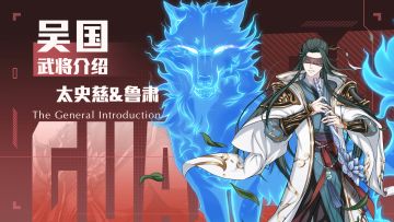 「挂机吧兄弟」武将——太史慈&鲁肃