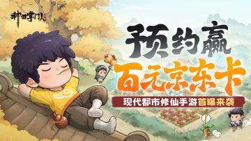 【文末福利】PV首曝：都市修仙，快乐无边！预约赢百元京东卡！