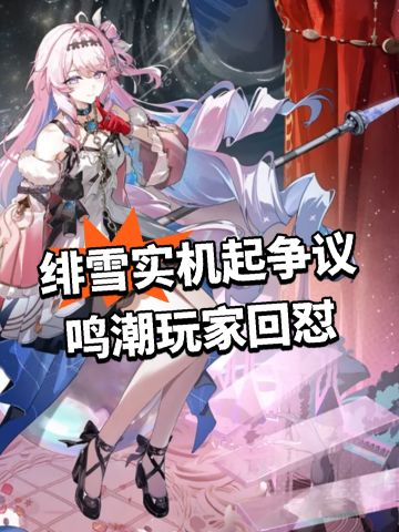 绯雪实机起争议 鸣潮玩家回怼