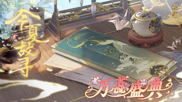 万蕊盛典 | 今夏故寻UR卡池100抽