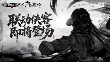 联动开启 | 联动侠客即将登场！