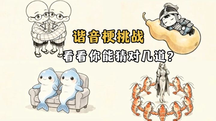 脑洞大考验!这些谐音梗你能对几个?!截图