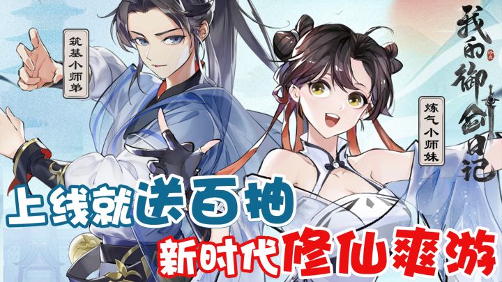 【爽游测评】150万人都夸立绘精美?上古神兽当保镖?爆率惊人的修仙手游!上线就送百连抽!截图
