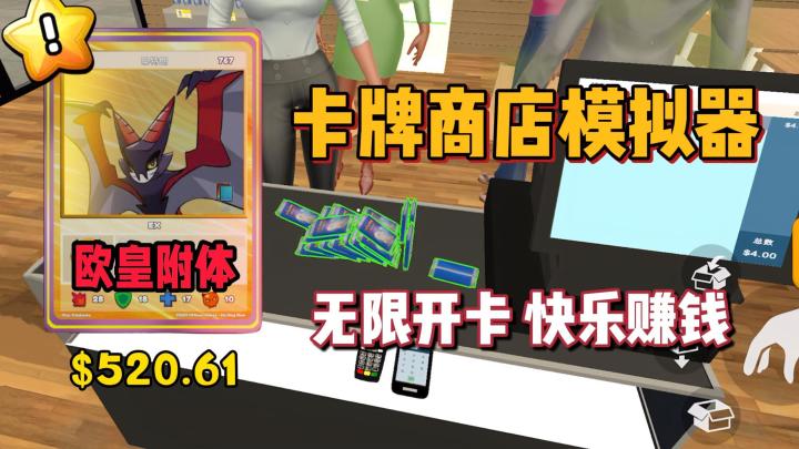 卡牌商店模拟器?无限开卡快乐赚钱,收集闪卡当欧皇!截图