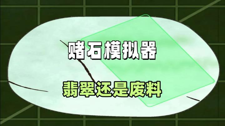 一刀下去,单车变摩托!《翡翠经营模拟器》带你体验赌石的刺激截图