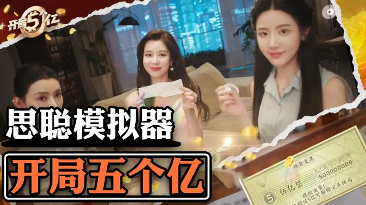思聪模拟器 开局五个小目标 在尔虞我诈的商场中沉浮 迎娶白富美截图