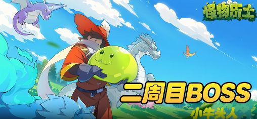 【怪物乐土】二周目BOSS|小牛头人截图
