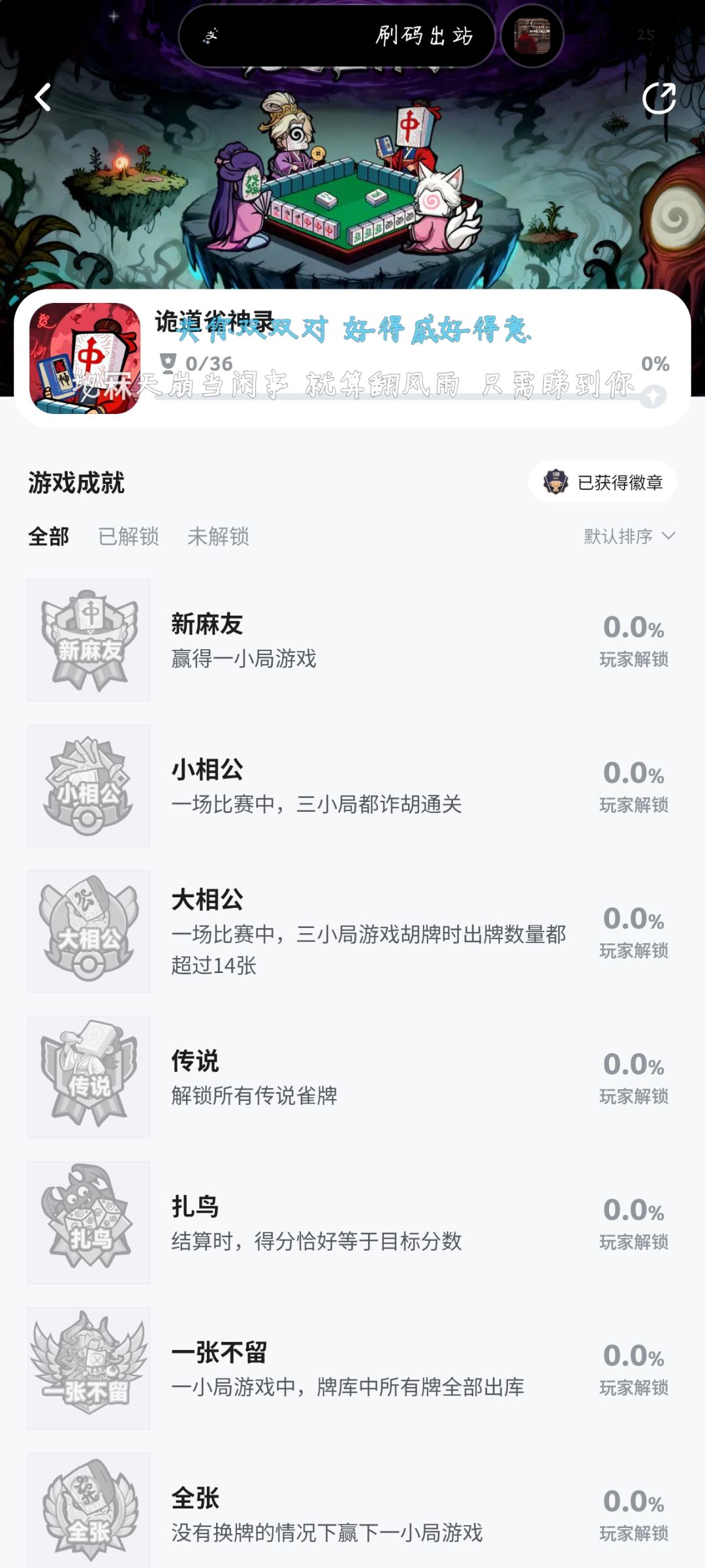 《诡道雀神路》36成就 2