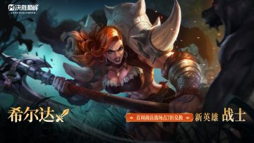 秒懂攻略 | 希尔达