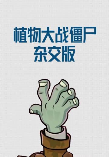 植物大战僵尸杂交版！船新版本哦！