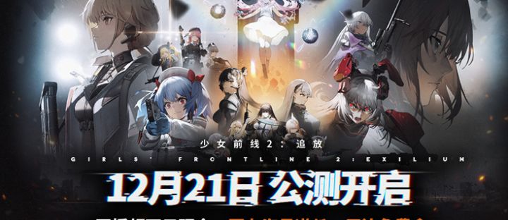 《少女前线2:追放》今日公测,下载就送30连抽,海外如何游玩?怎么降低延迟?截图