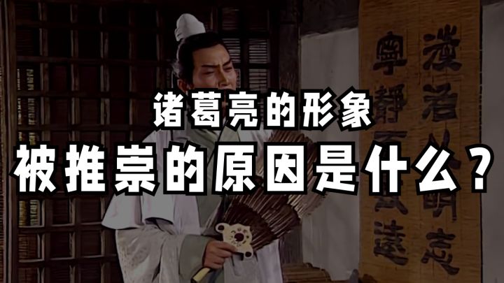 【昭君百家说】诸葛亮的形象被推崇的原因是什么?截图