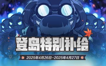 周末补给 | 4月26日-4月27日登岛特别补给