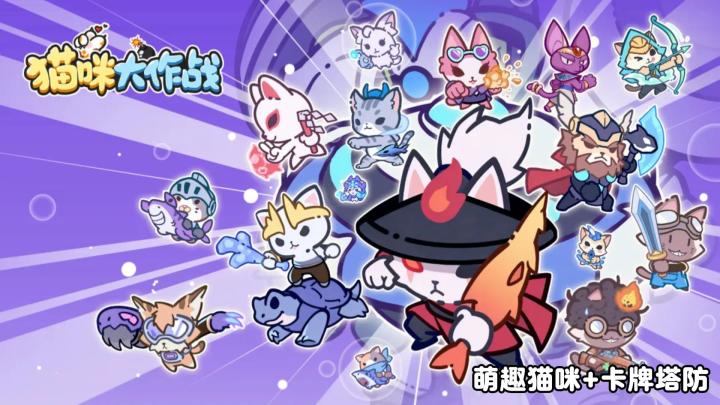 猫咪大作战:率领猫咪进行策略对决截图