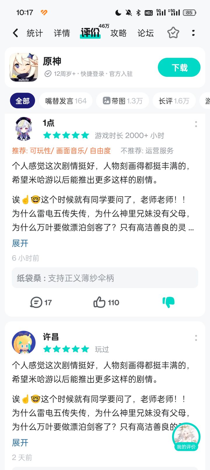 一样的五星评论截图