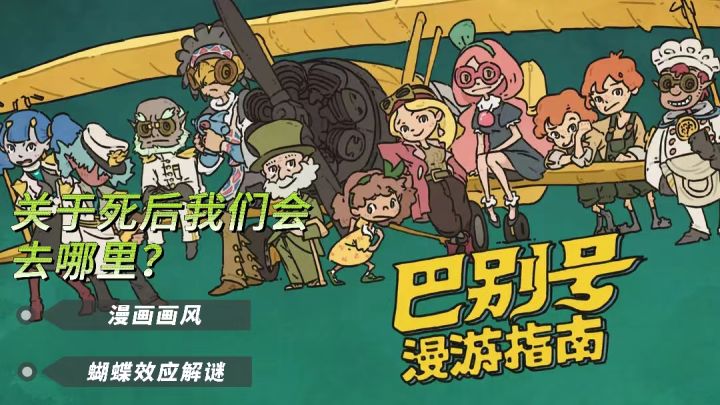 《巴别号漫游指南》| 蝴蝶扇动翅膀,而改写未来的笔就握在自己手上截图