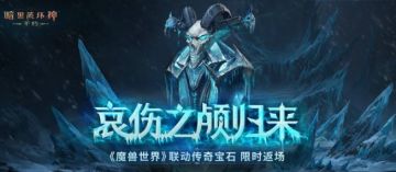 暗黑不朽 × 魔兽世界联动再度开启：多重福利上线解锁魔兽力量