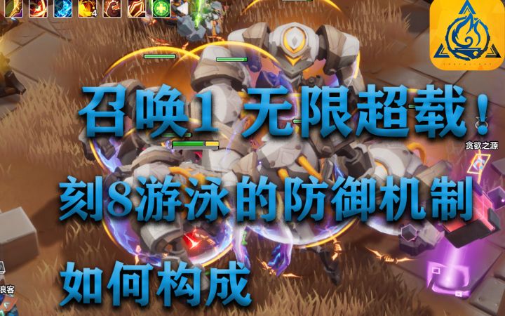 召唤1如何无限自动超载+如何才能游泳刻8防御机制截图