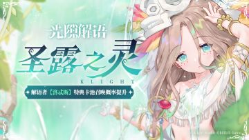 特典卡池【圣露之灵】解语者「洛忒斯」召唤概率提升