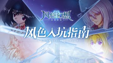 【风色入坑指南】Ⅷ 命运女神拉克西丝的抉择