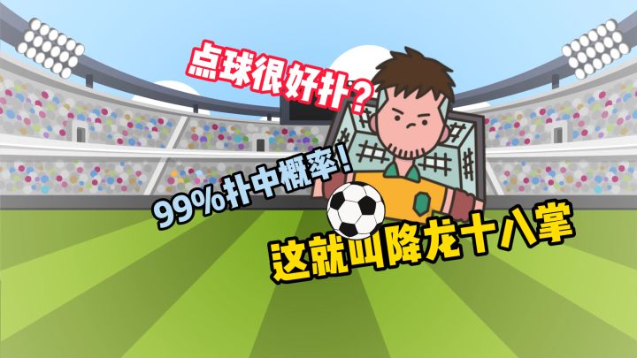 最佳球会扑点小技巧,99%的扑救概率?真降龙十八掌!截图