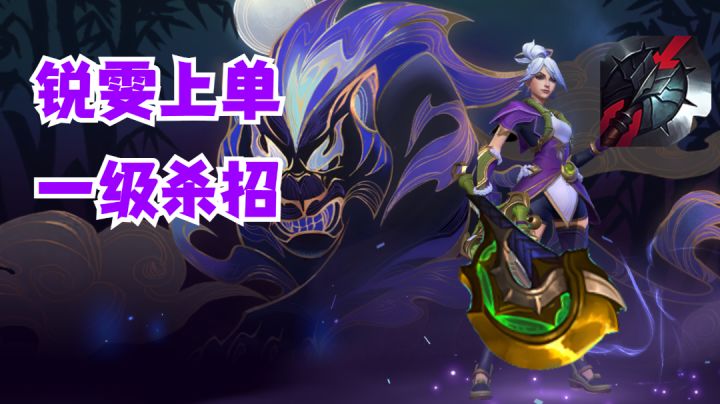 锐雯上单一级杀招【有手就行】截图
