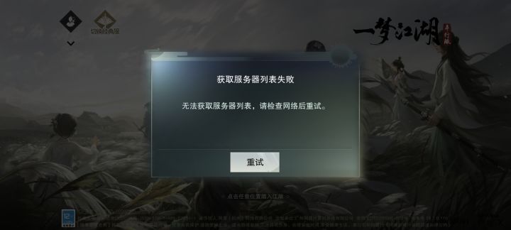 玩完平行服,现在关服了,切不回经典服截图