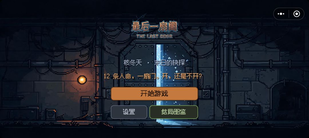 朋友的游戏,末日剧情向的 2