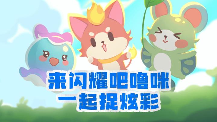超帅炫彩!来闪耀吧噜咪捉宠物截图